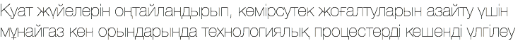 Қуат жүйелерін оңтайландырып, көмірсутек жоғалтуларын азайту үшін мұнайгаз кен орындарында технологиялық процестерді кешенді үлгілеу