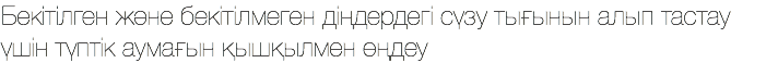 Бекітілген және бекітілмеген діңдердегі сүзу тығынын алып тастау үшін түптік аумағын қышқылмен өңдеу