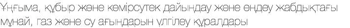Ұңғыма, құбыр және көмірсутек дайындау және өңдеу жабдықтағы мұнай, газ және су ағындарын үлгілеу құралдары 