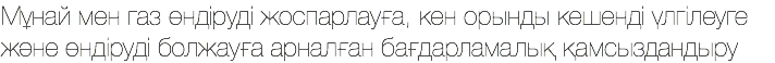 Мұнай мен газ өндіруді жоспарлауға, кен орынды кешенді үлгілеуге және өндіруді болжауға арналған бағдарламалық қамсыздандыру 