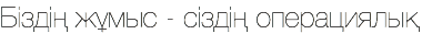 Біздің жұмыс - сіздің операциялық 