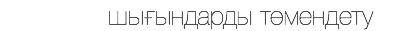  шығындарды төмендету